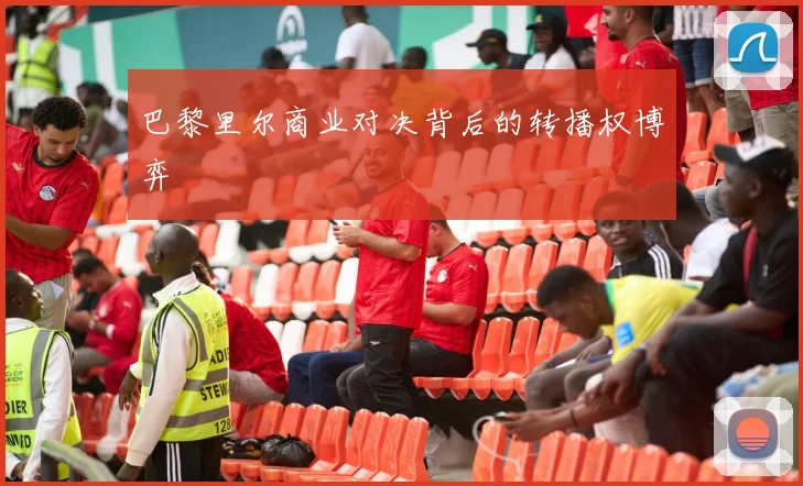 巴黎里尔商业对决背后的转播权博弈