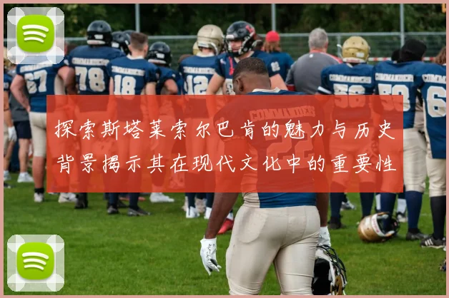 探索斯塔莱索尔巴肯的魅力与历史背景揭示其在现代文化中的重要性