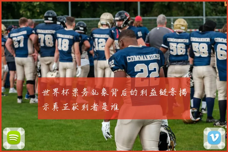 世界杯票务乱象背后的利益链条揭示真正获利者是谁