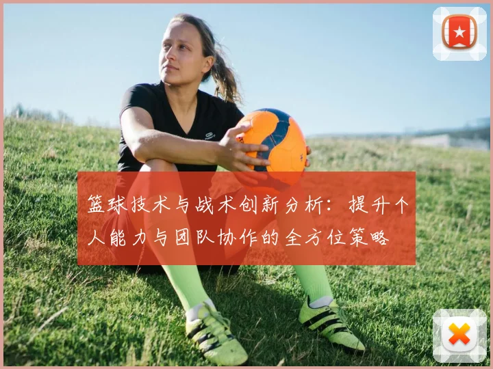 篮球技术与战术创新分析：提升个人能力与团队协作的全方位策略
