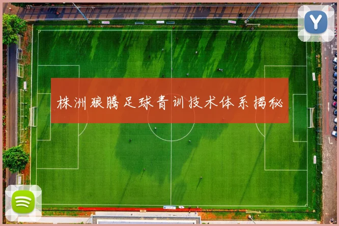 株洲狼腾足球青训技术体系揭秘