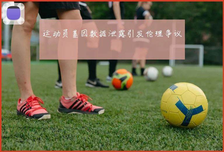 运动员基因数据泄露引发伦理争议