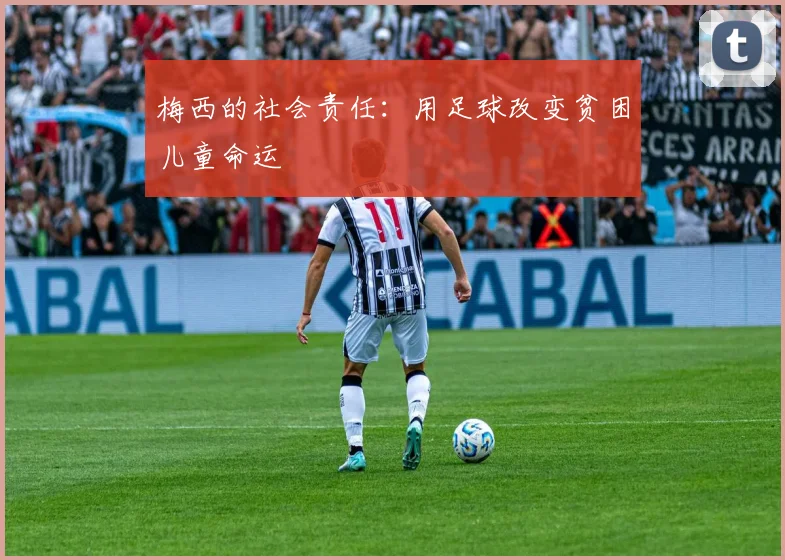梅西的社会责任：用足球改变贫困儿童命运