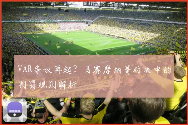 VAR争议再起？马赛摩纳哥对决中的判罚规则解析