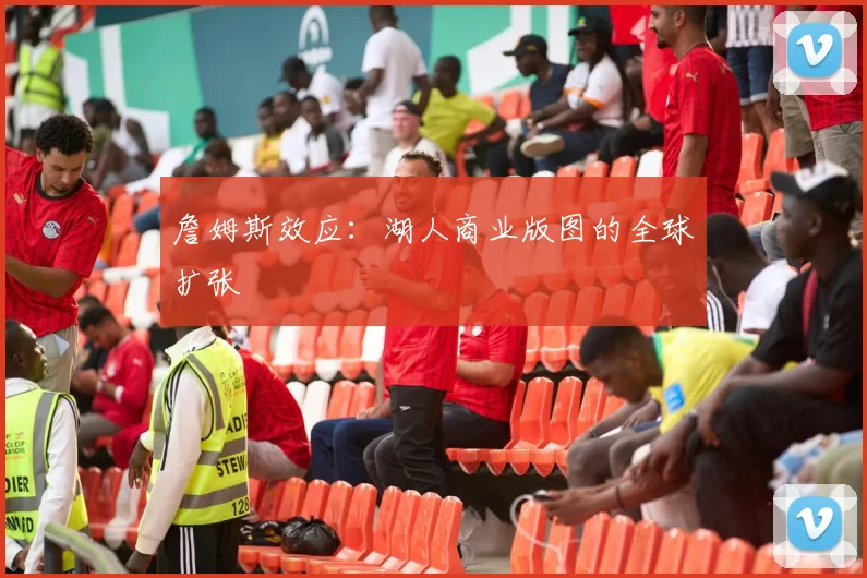 詹姆斯效应：湖人商业版图的全球扩张