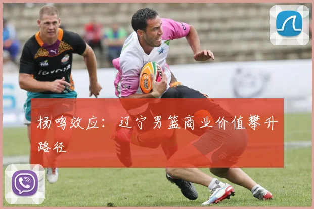 杨鸣效应：辽宁男篮商业价值攀升路径