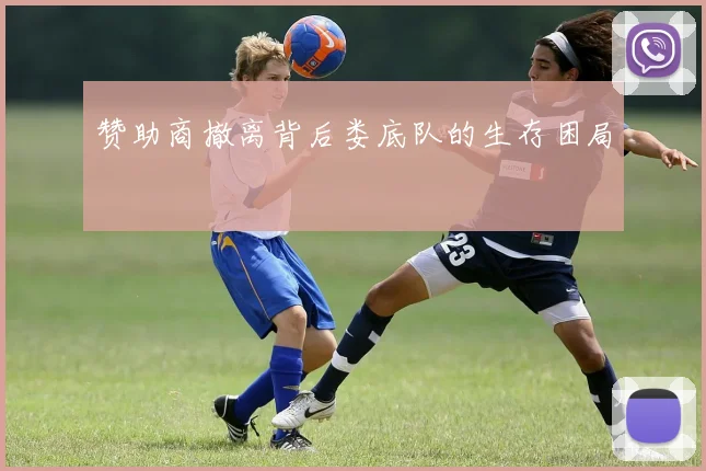 赞助商撤离背后娄底队的生存困局