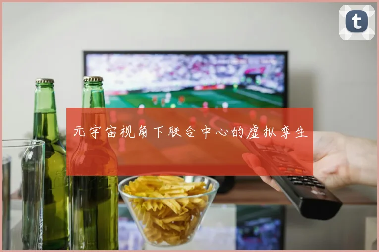 元宇宙视角下联合中心的虚拟孪生