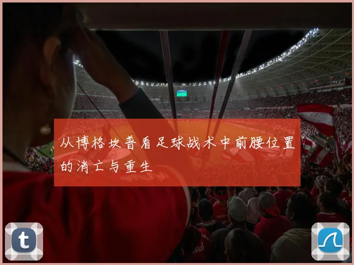 从博格坎普看足球战术中前腰位置的消亡与重生