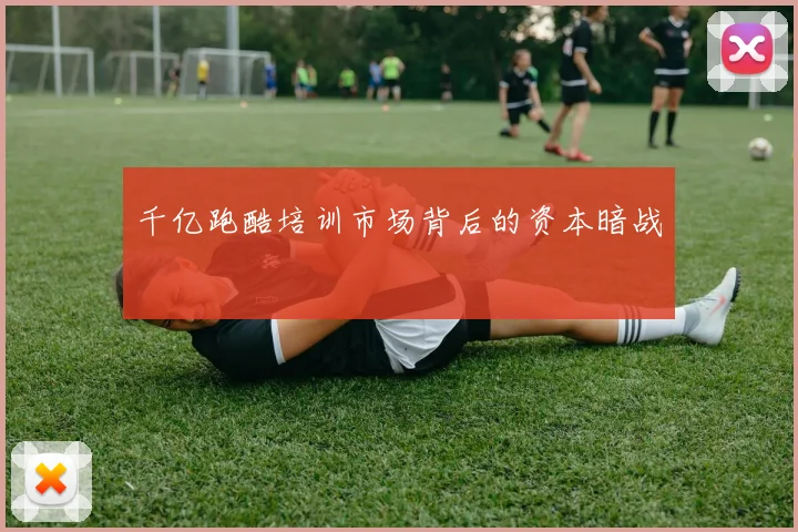 千亿跑酷培训市场背后的资本暗战