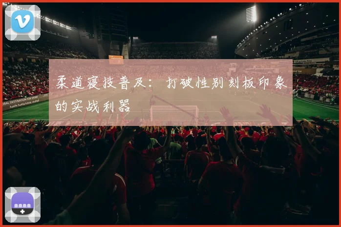 柔道寝技普及：打破性别刻板印象的实战利器