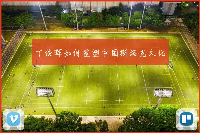 丁俊晖如何重塑中国斯诺克文化