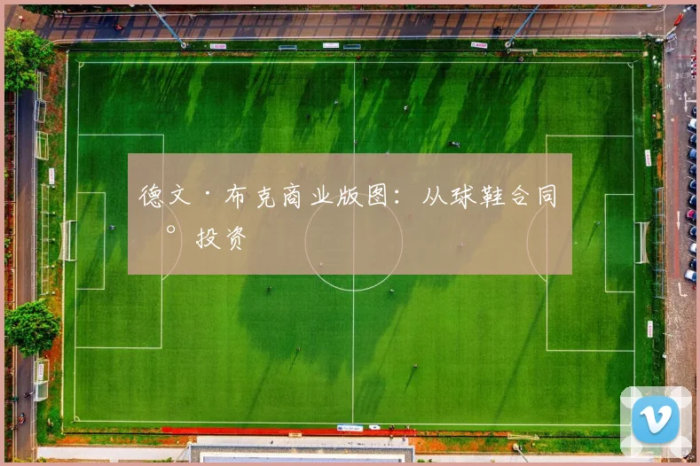 德文·布克商业版图：从球鞋合同到投资