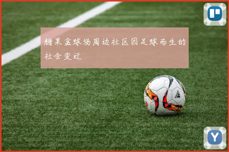 糖果盒球场周边社区因足球而生的社会变迁