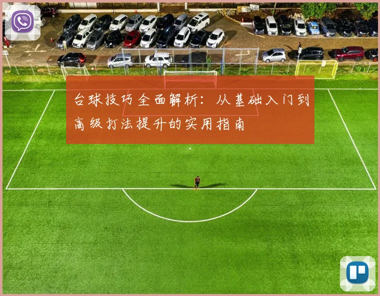 台球技巧全面解析：从基础入门到高级打法提升的实用指南