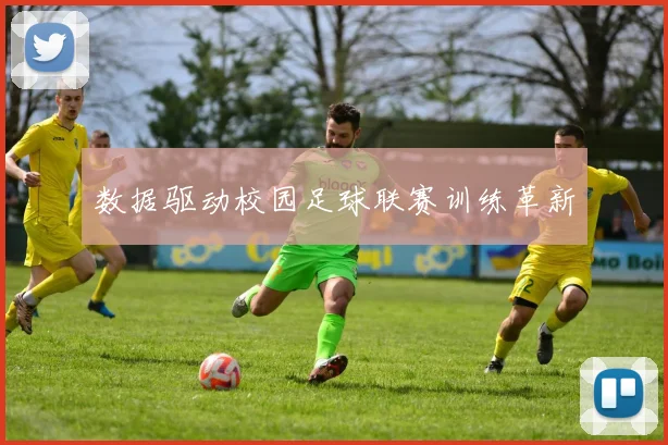 数据驱动校园足球联赛训练革新