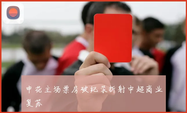 申花主场票房破纪录折射中超商业复苏