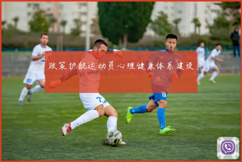 政策护航运动员心理健康体系建设