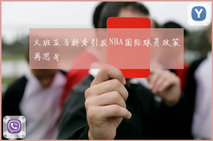 文班亚马新秀引发NBA国际球员政策再思考